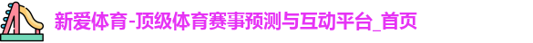 新爱体育